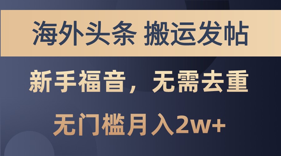 海外头条撸美金,搬运发帖,新手福音,甚至无需去重,无门槛月入2w+