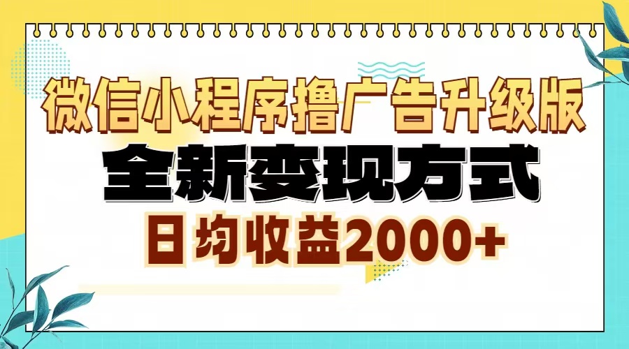 (13362期)微信小程序撸广告6.0升级玩法,全新变现方式,日均收益2000+
