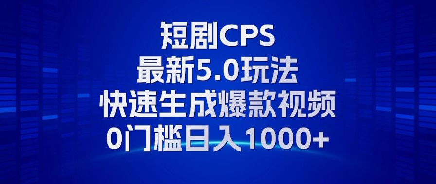 (13188期)11月最新短剧CPS玩法,快速生成爆款视频,小白0门槛轻松日入1000+