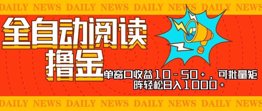 (13189期)全自动阅读撸金,单窗口收益10-50+,可批量矩阵轻松日入1000+,新手小…