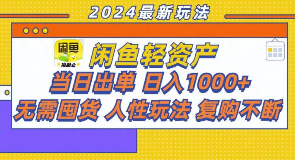 (13181期)咸鱼轻资产当日出单,轻松日入1000+