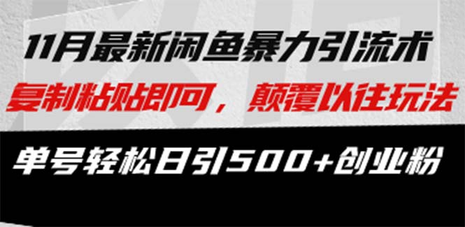 (13182期)最新闲鱼暴力引流术 复制粘贴即可,颠覆以往玩法 单号轻松日引500+创业粉
