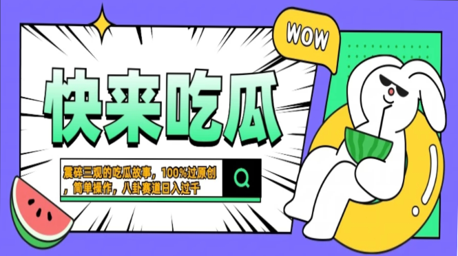 (13190期)震碎三观的吃瓜故事,一键生成100%过原创,猎奇八卦赛道,简单操作日入…