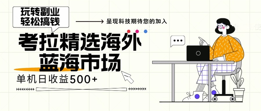 (13191期)海外全新空白市场,小白也可轻松上手,年底最后红利