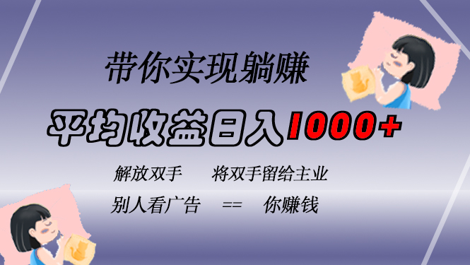 (13193期)挂载广告实现被动收益,日收益达1000+,无需手动操作,长期稳定,不违规