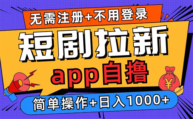 (13196期)短剧拉新项目自撸玩法,不用注册不用登录,0撸拉新日入1000+