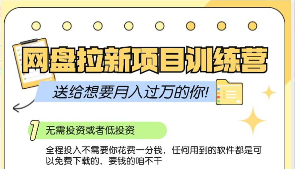 百度云盘引流夏令营3.0;零成本公域流量营销推广大冒险,赠给需要月入上万的你