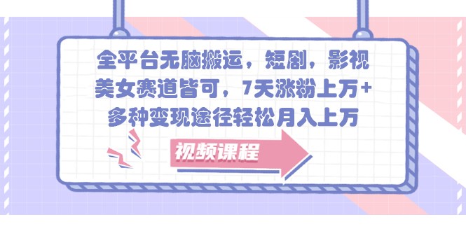 全网平台没脑子运送,短剧剧本,影视剧,漂亮美女跑道均可,7天增粉过万 ,多种多样转现方式轻轻松松月入过万