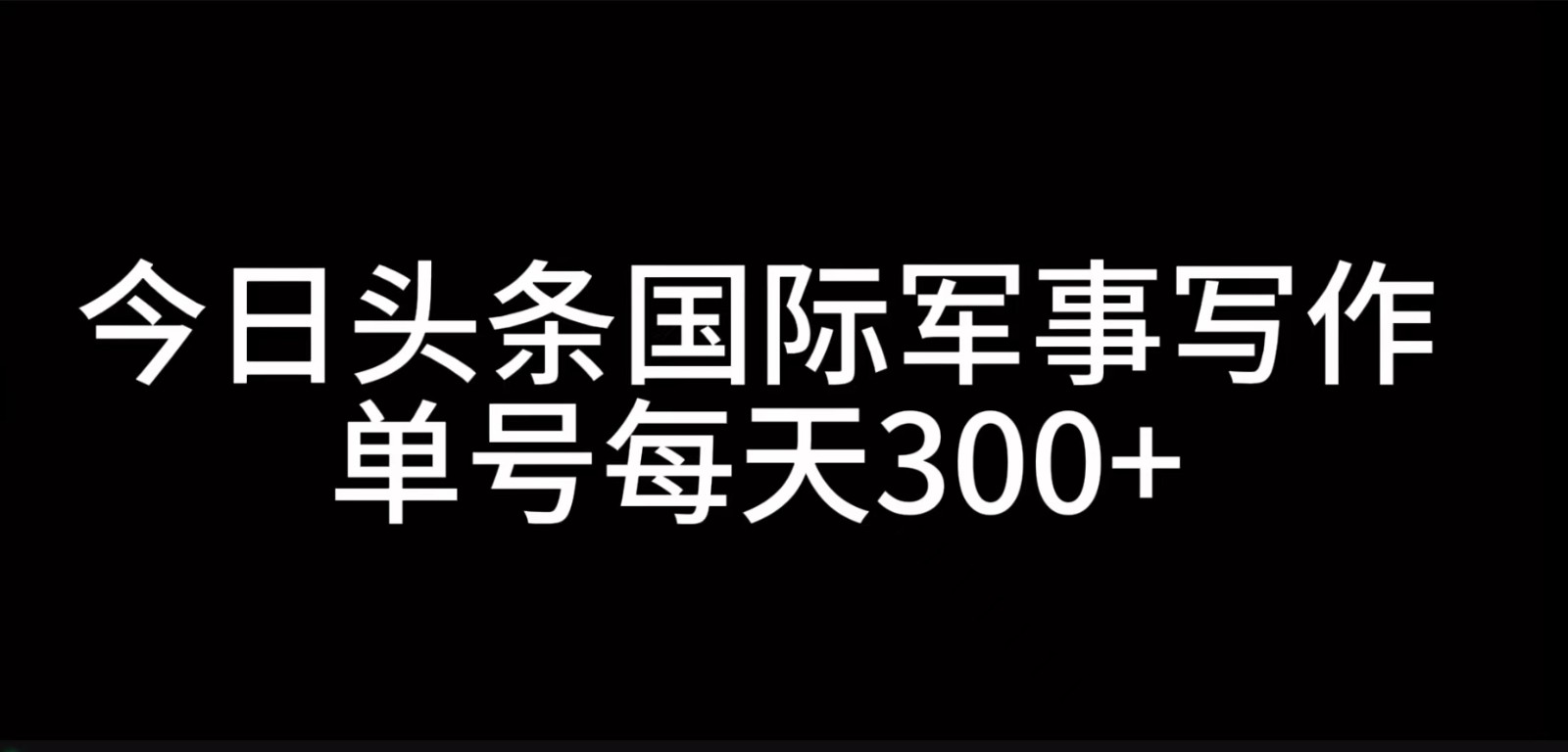 今日今日头条国际军事创作,运用AI写作,运单号日入300