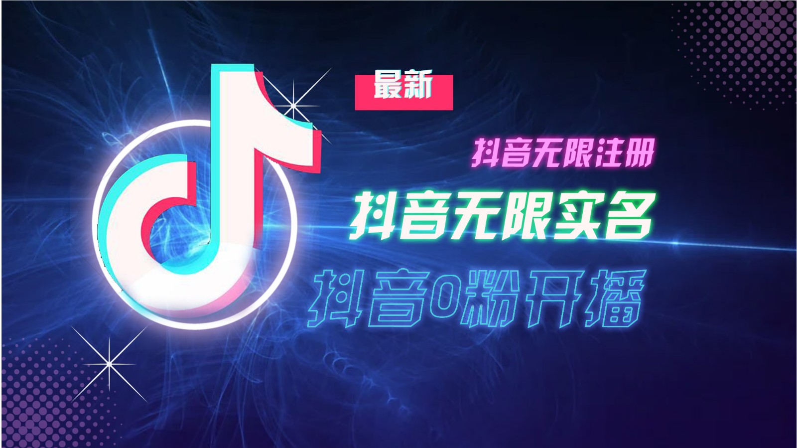 11月全新DY无尽申请注册、无尽实名认证、0分播出技术性,新瓜干货分享
