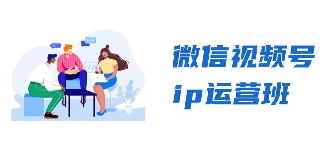 视频号ip经营班:特聘共享 CEO直播间 精锐共享,揭密视频号变现窍门
