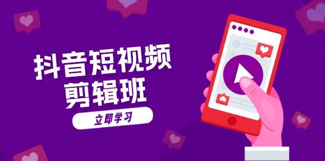 抖音小视频视频剪辑班:从创意文案到配声:抖音文字动画短视频制做秘笈