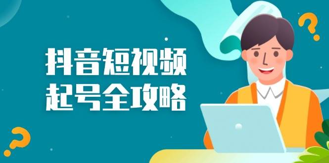 抖音小视频养号攻略大全:从算法原理到运营方法,把握养号流程和底层思维