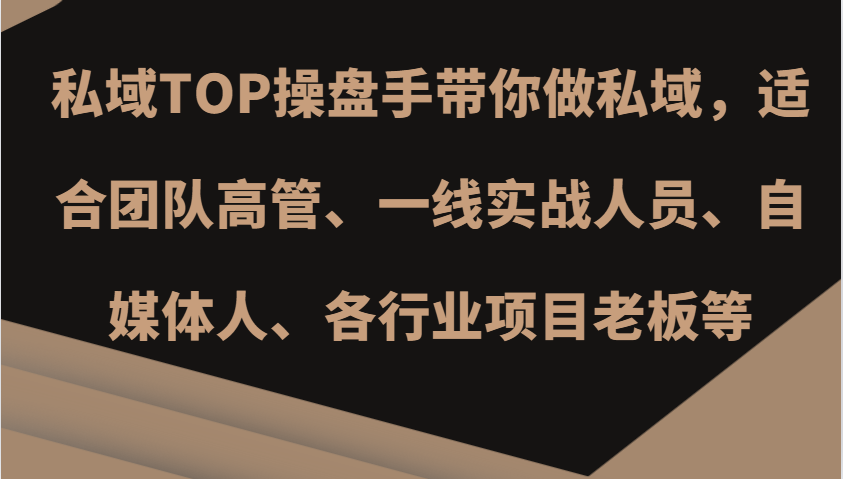 公域TOP股票操盘手陪你做公域,适宜精英团队管理层、一线实战演练工作人员、新媒体人、各个行业新项目老总等
