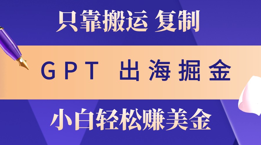 出航掘金队运送,赚外国人美元,月入3w ,只需GPT粘贴复制,新手也能玩转
