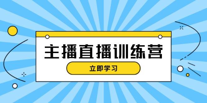 网红直播夏令营:抖音直播运营知识 播出提前准备 总流量考评,快速上手