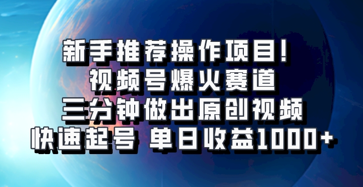 微信视频号爆红跑道,三分钟作出原创短视频,迅速养号,单日盈利1000