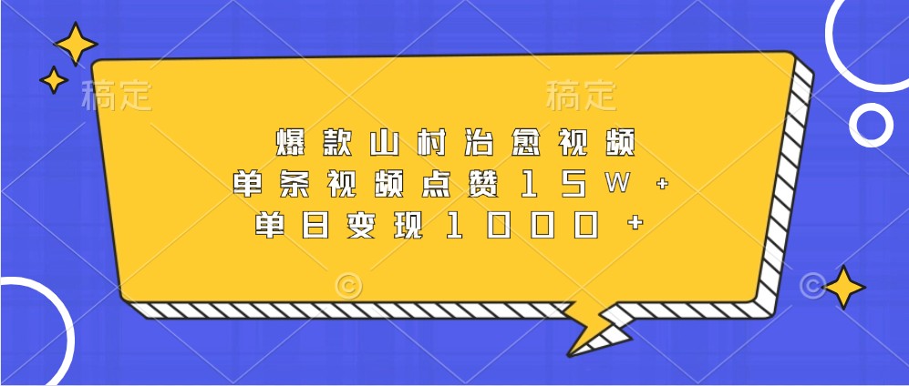 爆品乡村痊愈短视频,一条点赞量15W ,单日转现1000