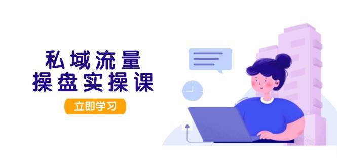 私域流量池股票操盘实操课,从客户调研到交易量转现,打造出可落地私域引流对策