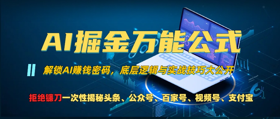 (13208期)AI掘金万能公式!一个技术玩转头条、公众号流量主、视频号分成计划、支…