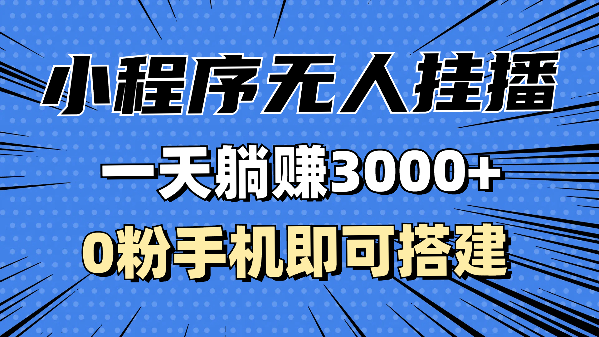 (13210期)抖音小程序无人直播,一天躺赚3000+,0粉手机可搭建,不违规不限流,小…