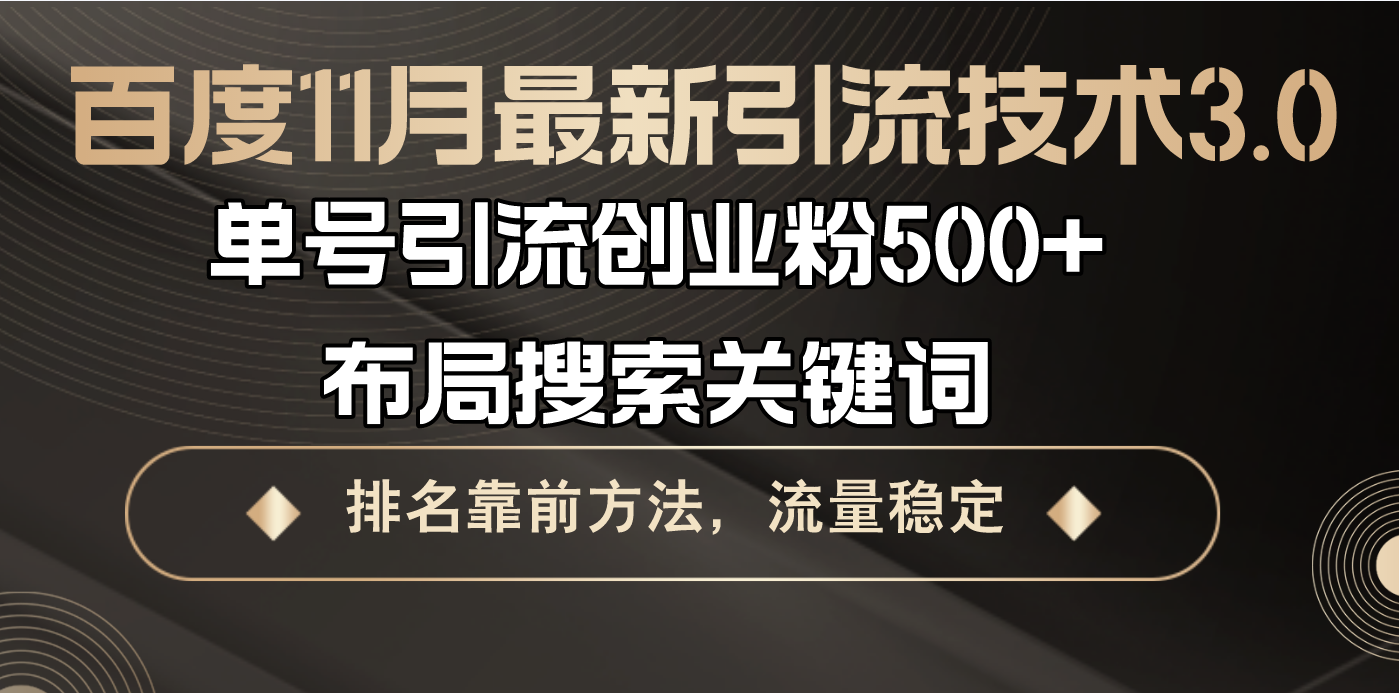 (13212期)百度11月最新引流技术3.0,单号引流创业粉500+,布局搜索关键词,排名靠…