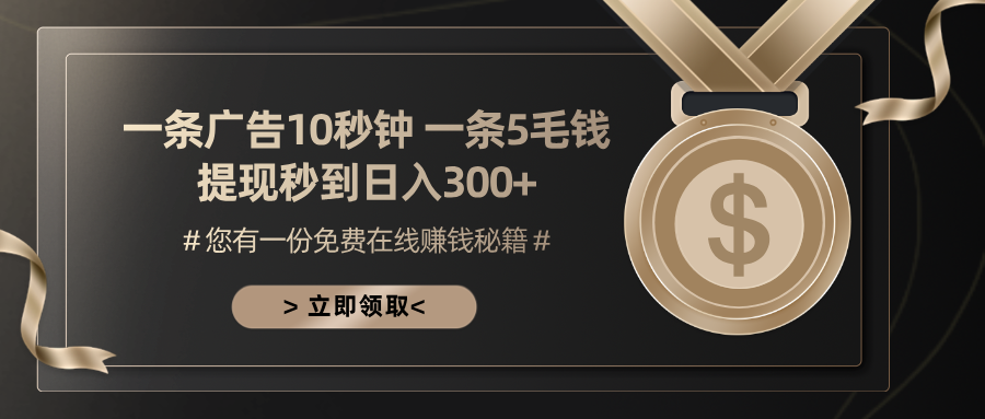 (13214期)一条广告十秒钟 一条五毛钱 日入300+ 小白也能上手