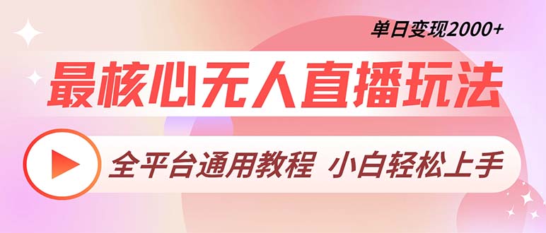 (13221期)最核心无人直播玩法,全平台通用教程,单日变现2000+