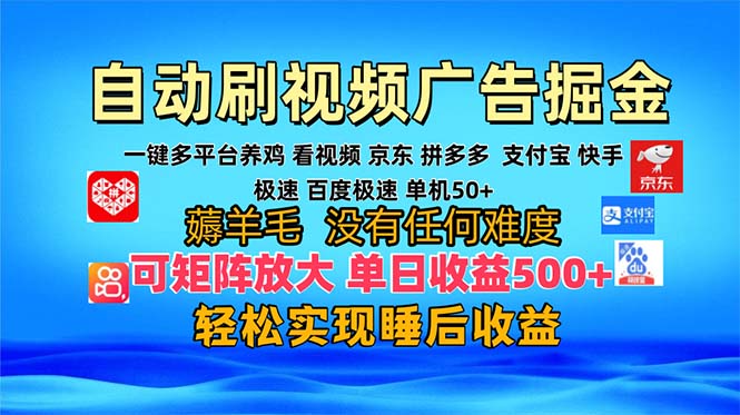 (13223期)多平台 自动看视频 广告掘金,当天变现,收益300+,可矩阵放大操作