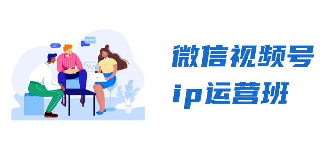 (13228期)微信视频号ip运营班:特邀分享+CEO直播+精英分享,揭秘视频号变现秘诀