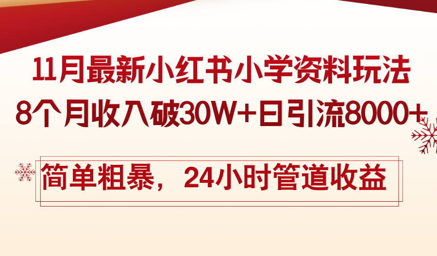 (13234期)11月份最新小红书小学资料玩法,8个月收入破30W+日引流8000+,简单粗暴…