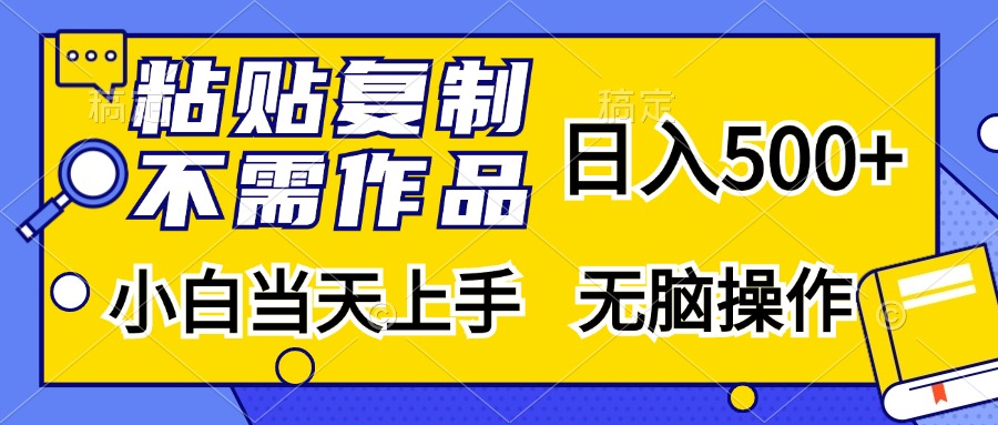 (13242期)粘贴复制,无需作品,日入500+,小白当天上手,无脑操作