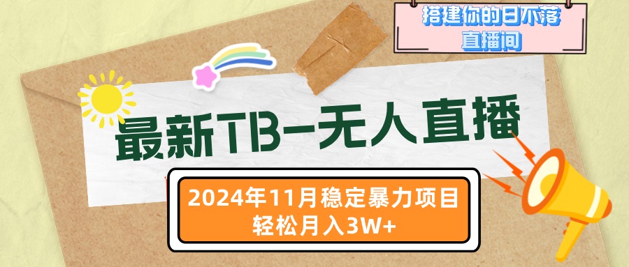 (13243期)最新TB-无人直播 11月最新,打造你的日不落直播间,轻松月入3W+
