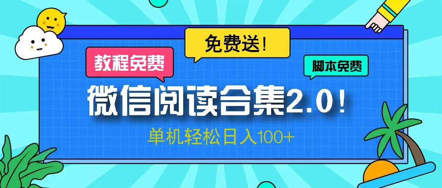 (13244期)微信阅读2.0!项目免费送,单机日入100+