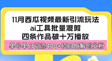 (13245期)西瓜视频最新玩法,全新蓝海赛道,简单好上手,单号单日轻松引流400+创…