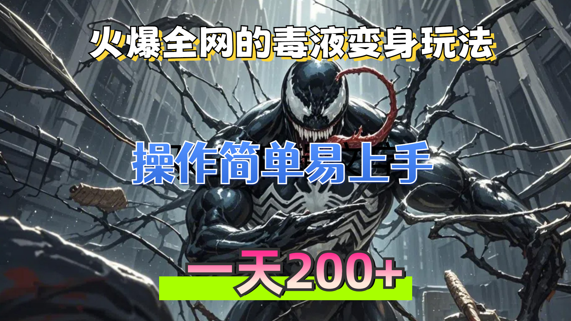(13261期)火爆全网的毒液变身特效新玩法,操作简单易上手,一天200+