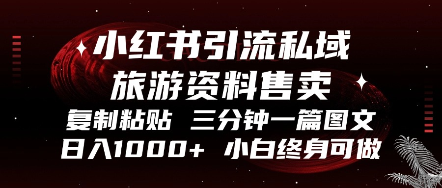 (13260期)小红书引流私域旅游资料售卖,复制粘贴,三分钟一篇图文,日入1000+,…