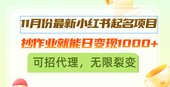 (13256期)11月份最新小红书起名项目,抄作业就能日变现1000+,可招代理,无限裂变