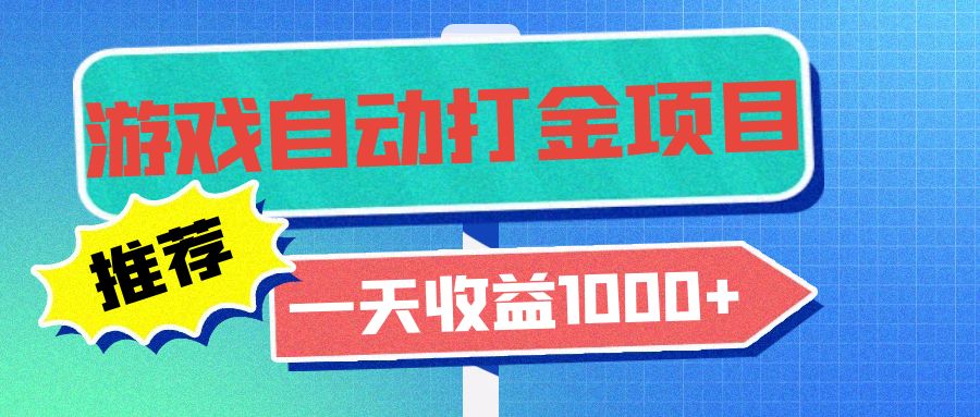 (13255期)老款游戏自动打金项目,一天收益1000+ 小白无脑操作
