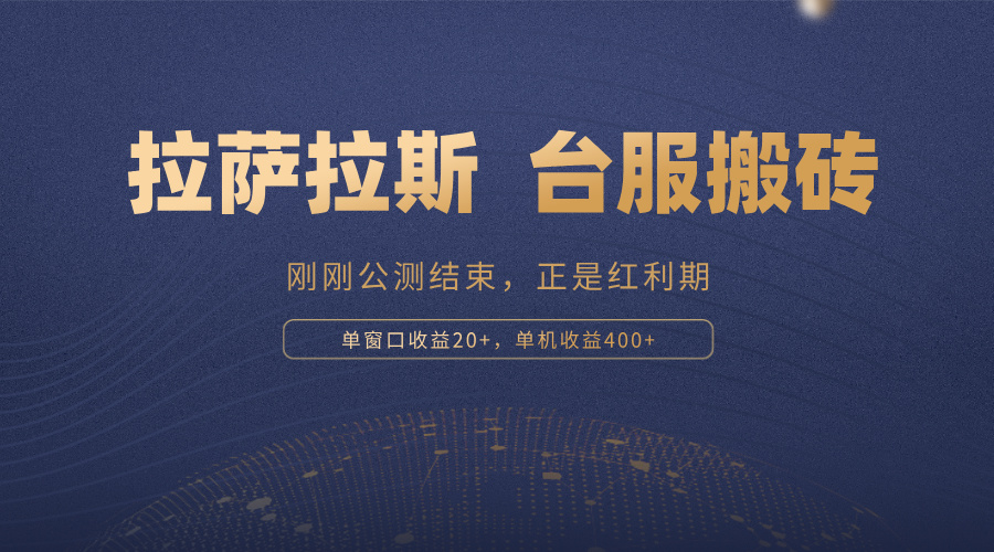 (13253期)拉萨拉斯,一款刚刚公测结束的游戏,正是搬砖红利期,单机收益400+
