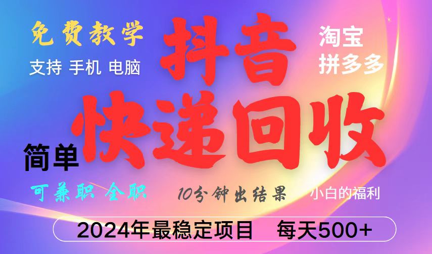 (13262期)抖音快递回收项目,长期稳定,每天500+,,简单且易上手,可复制可长期