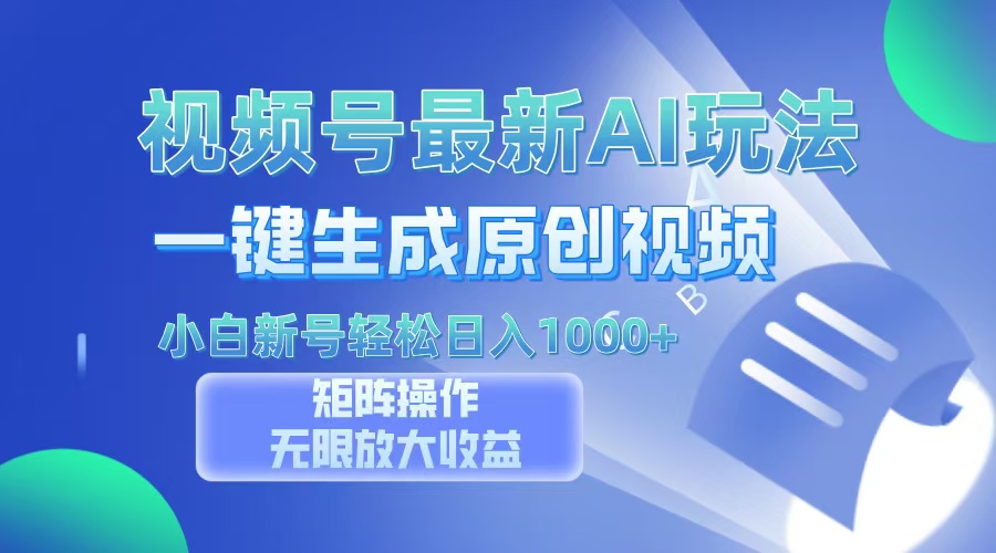 (13277期)视频号最新AI万法,一键生成原创视频,小白新号也能轻松日入100+