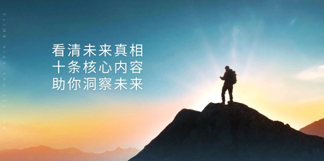 (13293期)某付费 文章:看清未来真相,十条核心内容,助你洞察未来