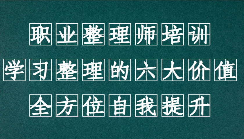 职业整理师培训(新版),学习整理的六大价值,全方位自我提升!