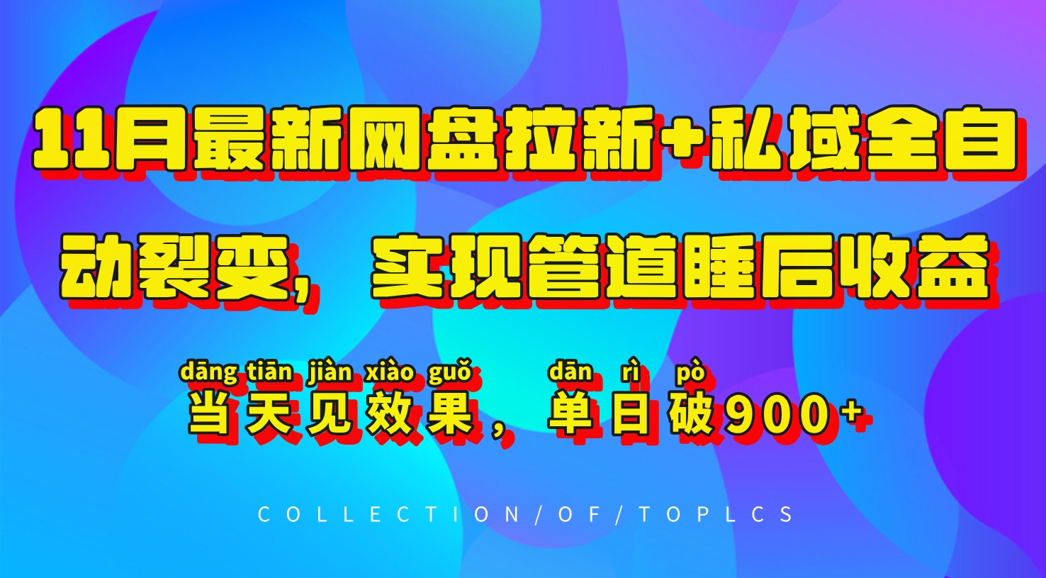 11月最新网盘引流 公域自动式裂变式,完成管路睡后盈利,当日见实际效果,单日破900