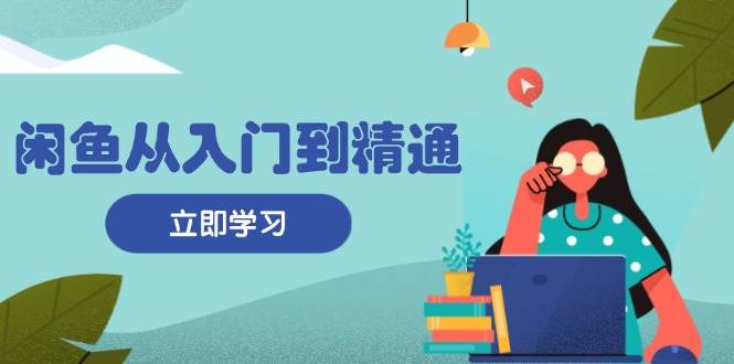 闲鱼平台实用教程:把握商品发布全过程,每日流量获取方法,简单高效转现