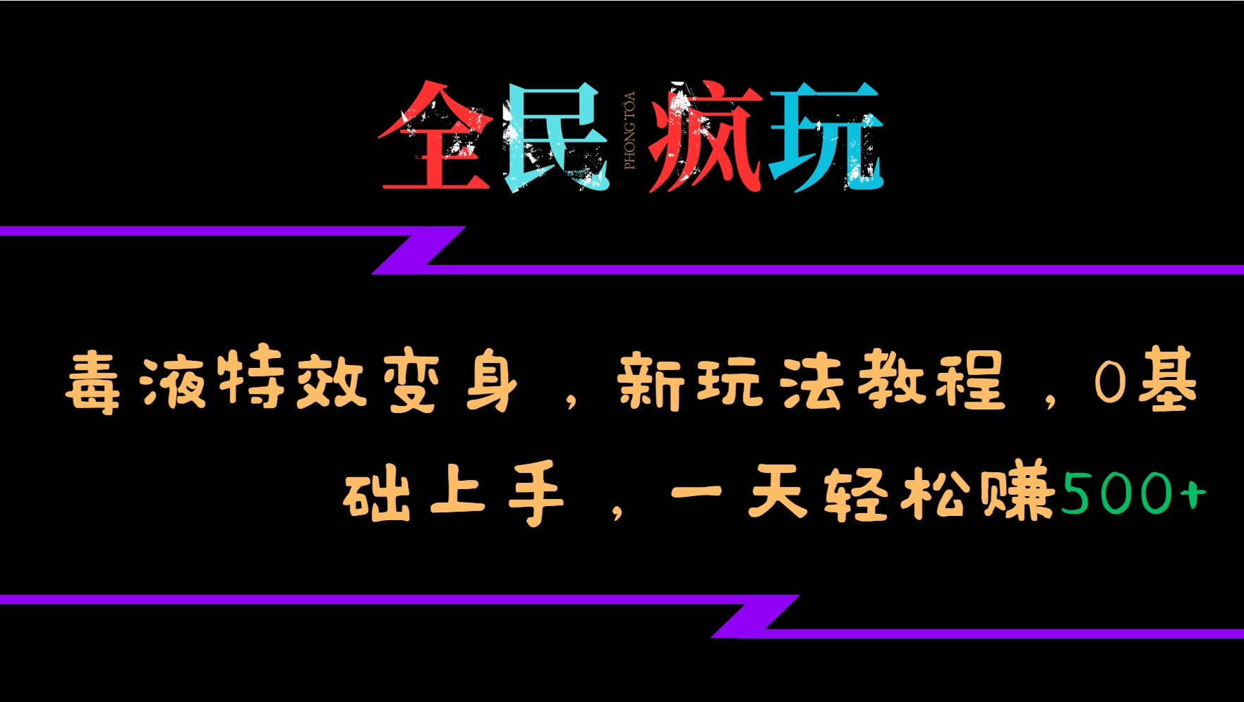 全员开心玩的毒液特工动画特效化身,新模式实例教程,0前提下手,一天日赚500