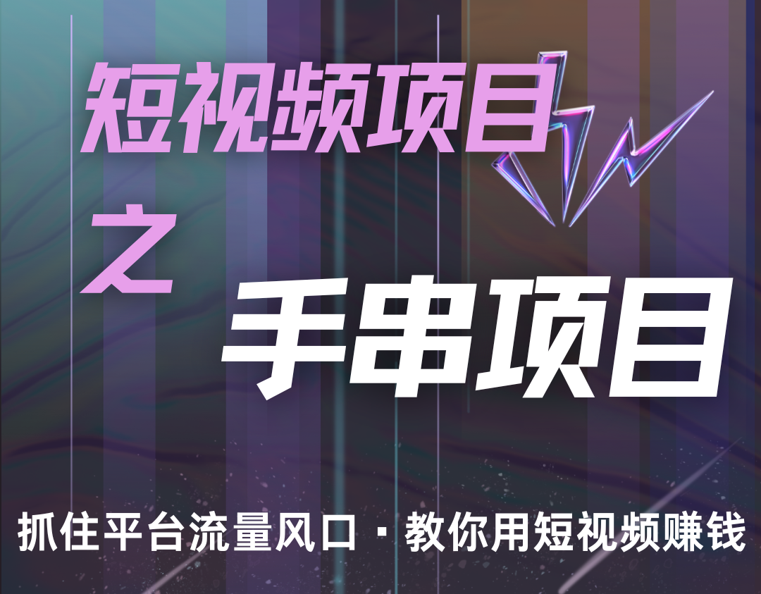 潜力手串项目,过程简便初学者也能轻松上手,月入5000+