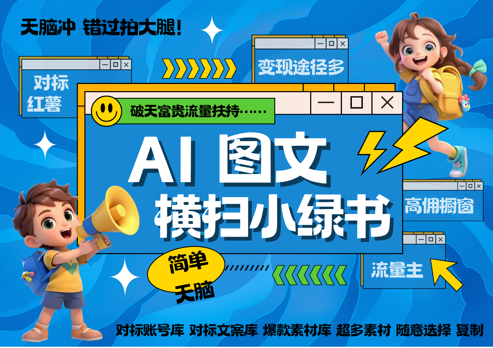 AI搞定小绿书长尾管道收益 破天流量富贵你还没接? 简单复制黏贴图文赛道 爆款选题…