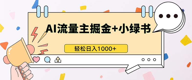(13310期)最新操作,公众号流量主+小绿书带货,小白轻松日入1000+